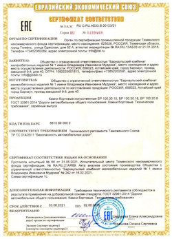 15.04.2022 Валуйки - Приложение к сертификату соответствия железобетонных изделий - бортовые искуственные камни БР