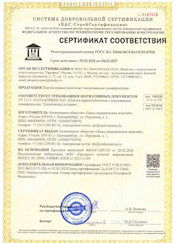 10.11.2022 Валуйки - Сертификат соответствия продукции - плитки керамогранитные глазурованные универсальные.